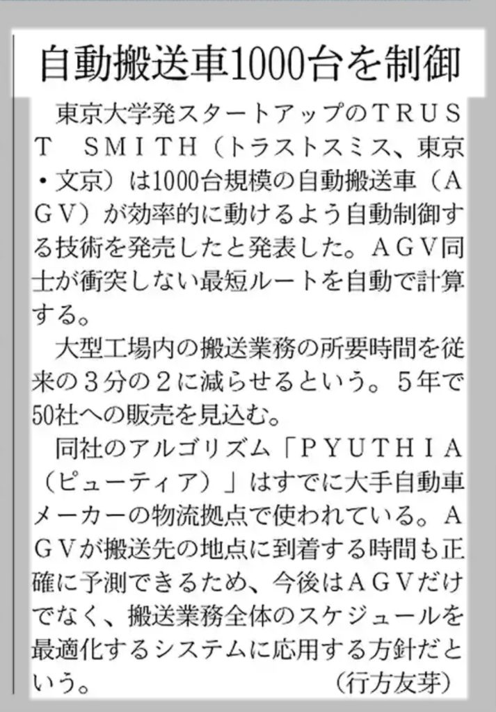日経産業新聞に掲載されました | RENATUS ROBOTICS