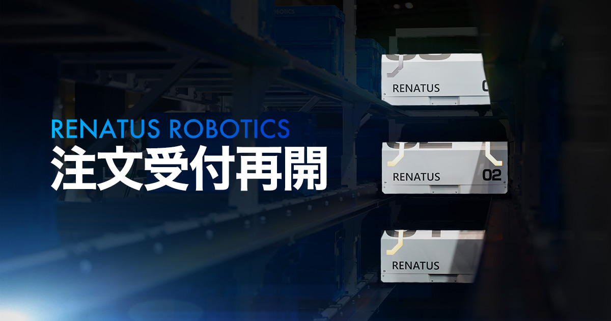 RENATUS ROBOTICS、2026年6月以降納品分の注文受付を再開
